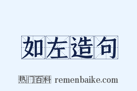 如左造句是什么意思的图片